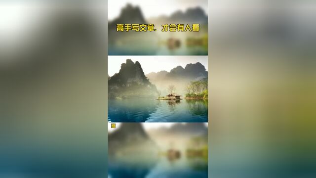 高手写文章,才会有人看