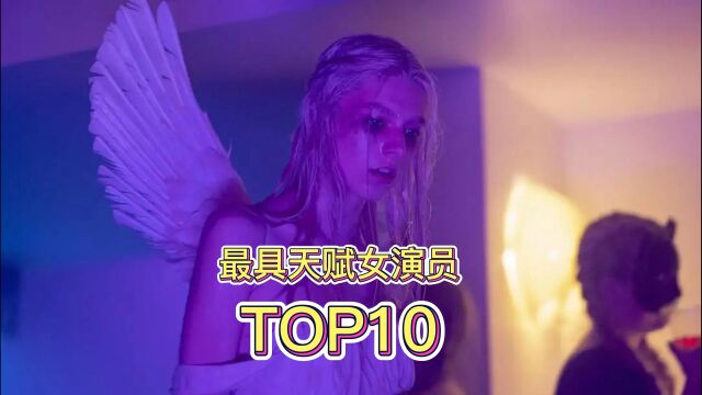 欧美最具天赋女演员,TOP10