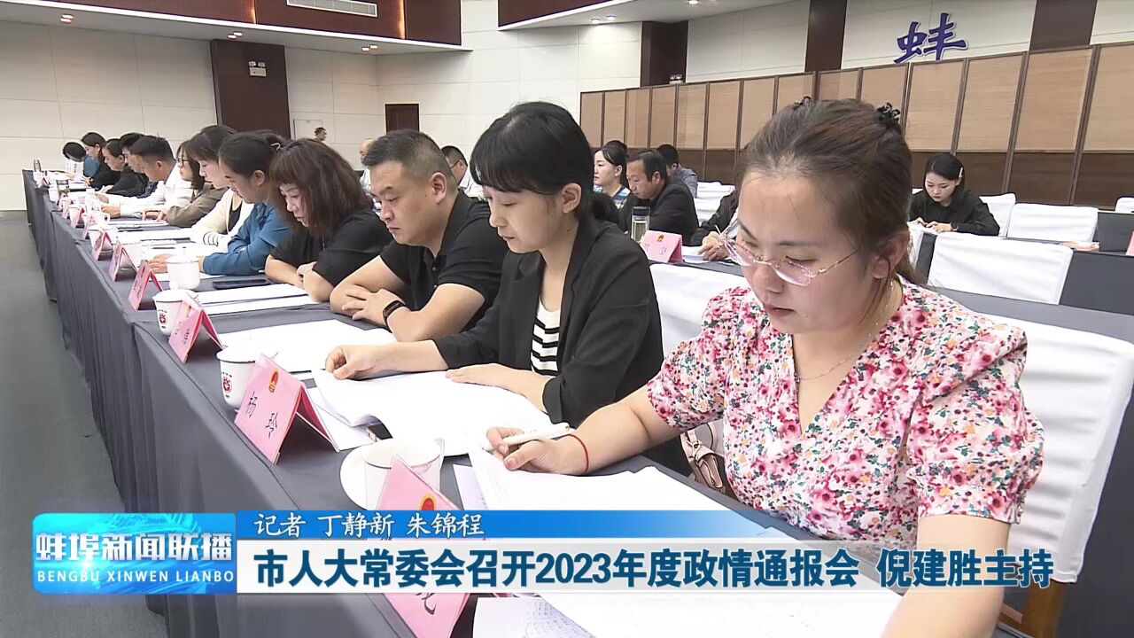 市人大常委会召开2023年度政情通报会 倪建胜主持