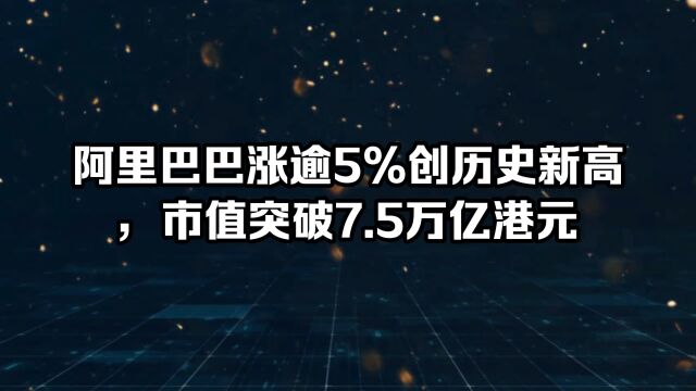 阿里巴巴市值突破7.5万亿港元