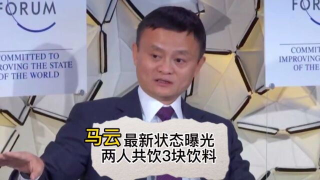 马云最新状态曝光引热议,身旁一个保镖没有,两人共饮3块可乐