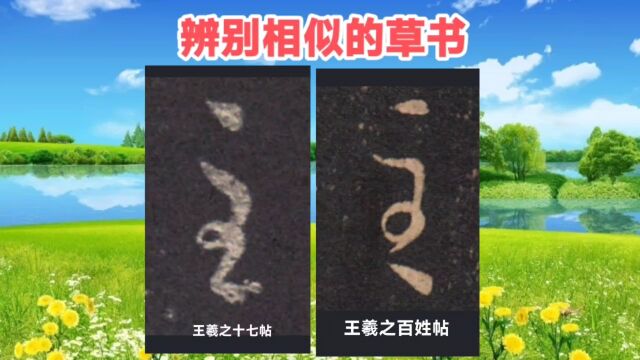 学草书(65):读王羲之草书,笔丝流畅舒润,宛如山巅之云彩