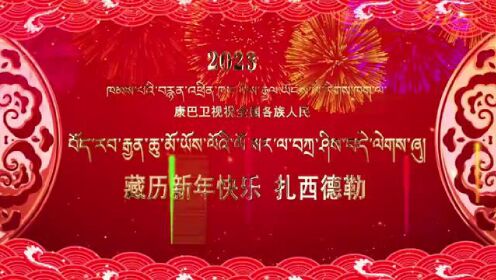 康巴卫视2023藏历新年贺词