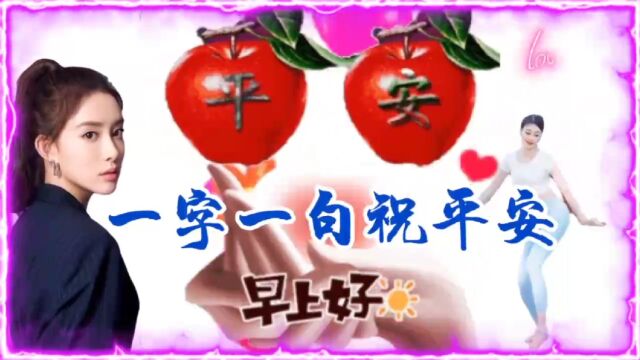 早上好!一字一句祝平安,一心一意送温暖.