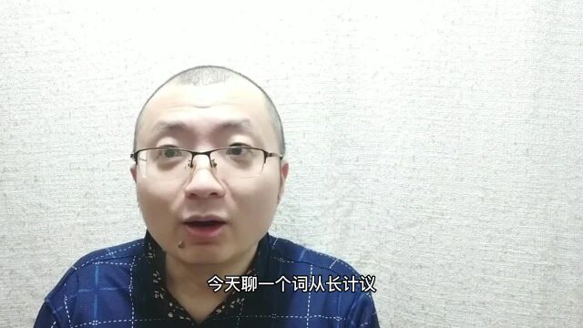 从长计议并非从长远考虑