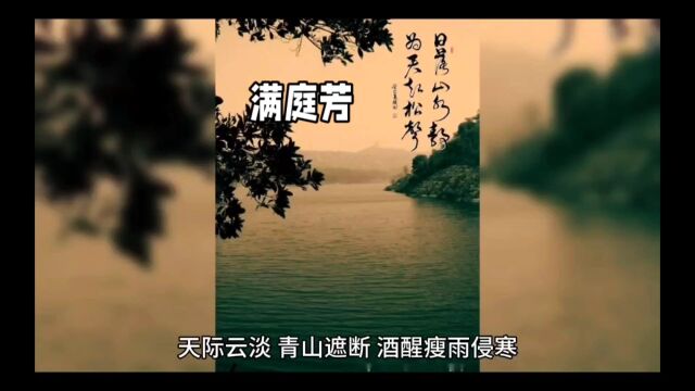 满庭芳——天际云淡