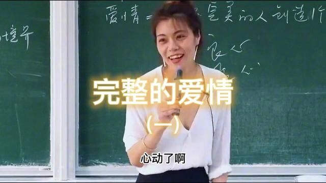 什么是完整的爱情?完整爱情1#爱情#完整爱情 #陈果老师 #激情