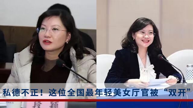 这位正厅级美女官员被披露私德不正!与私营企业主勾肩搭背,大搞权钱权色交易被“双开”