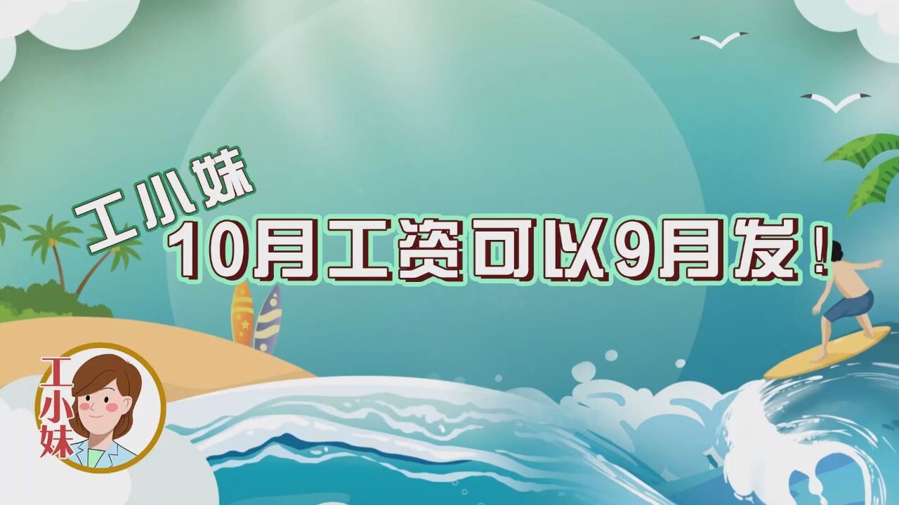 工小妹:10月工资可以9月发!