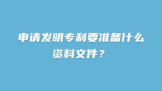 申请发明专利要准备什么资料文件?