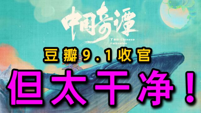 《中国奇谭》豆瓣9.1收官!“太干净”是它的最大遗憾