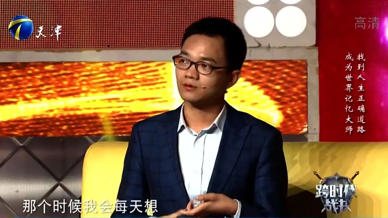 男子因病落残,不断寻找人生道路,最终成为世界记忆大师丨跨时代