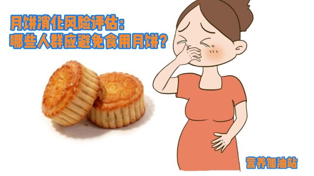 月饼消化风险评估:哪些人群应避免食用月饼?