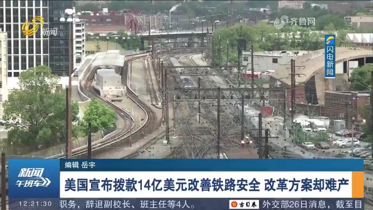 美国政府宣布拨款14亿美元改善铁路安全,改革方案却一直停滞不前