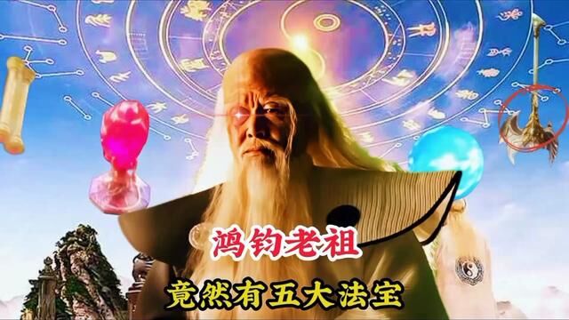 鸿钧老祖有五大法宝,乾坤鼎能炼化天地,造化玉碟能悟出三千大道 #神话故事 #鸿钧老祖 #怀旧经典影视 #诛仙四剑 #盘古幡