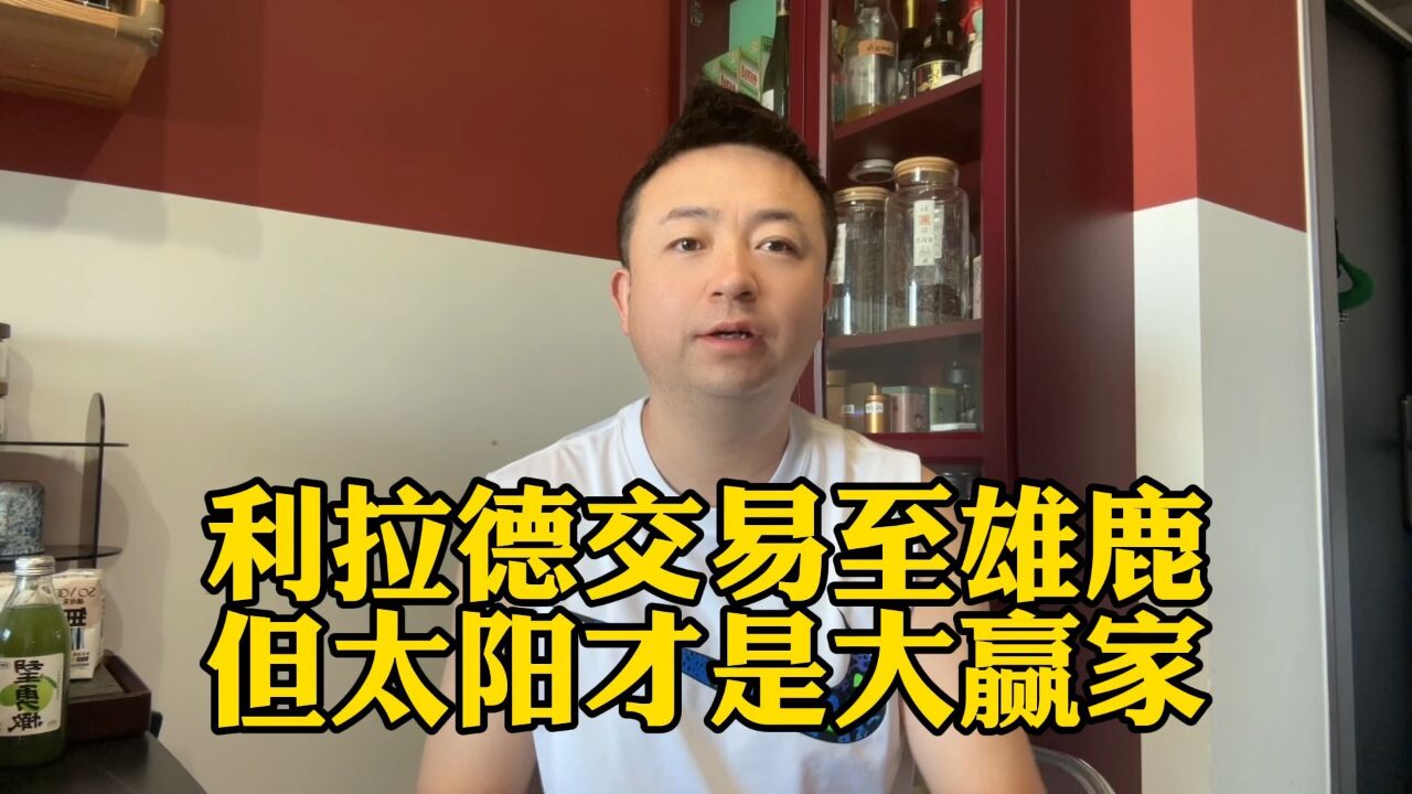 利拉德被交易至雄鹿,但太阳队有可能要总冠军了