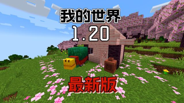 我的世界1.20最新版重大更新!