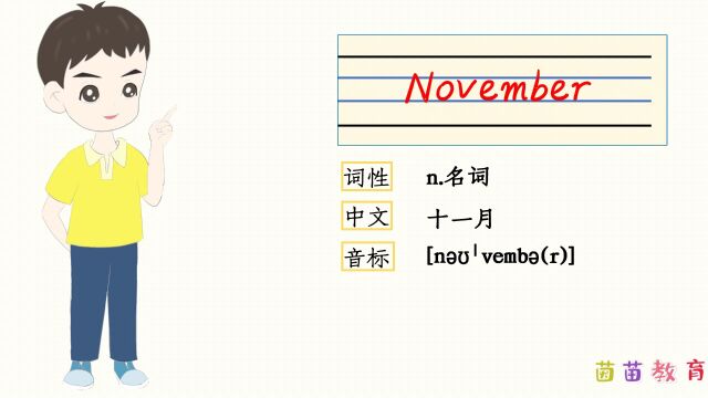 自然拼读:November