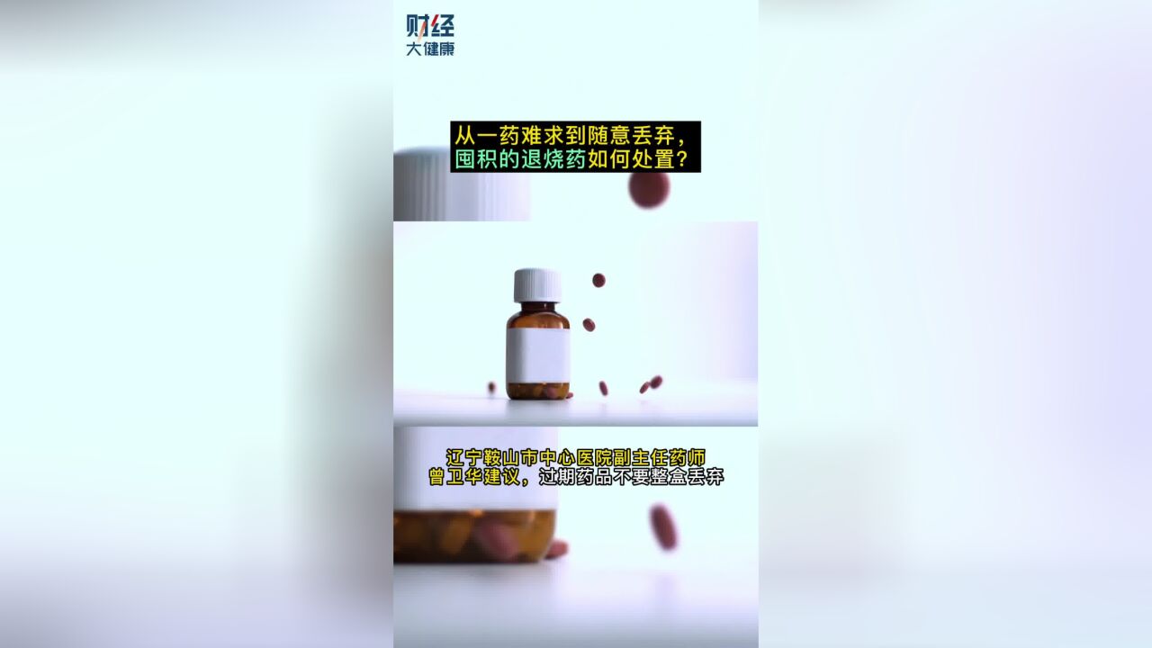 从一药难求到随意丢弃,囤积的退烧药如何处置?