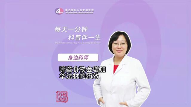 身边药师丨哪些食物会增加华法林的药效