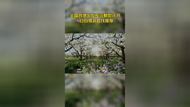 全国各地出发库尔勒梨花节4日自驾游路线推荐