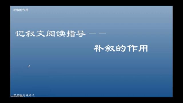 记叙文阅读指导——补叙的作用