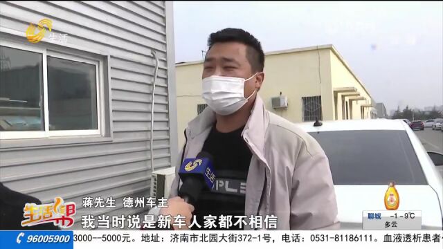 在济南润捷4S店买新车半个月掉漆 “两张皮”宝来车主维权1年终得满意