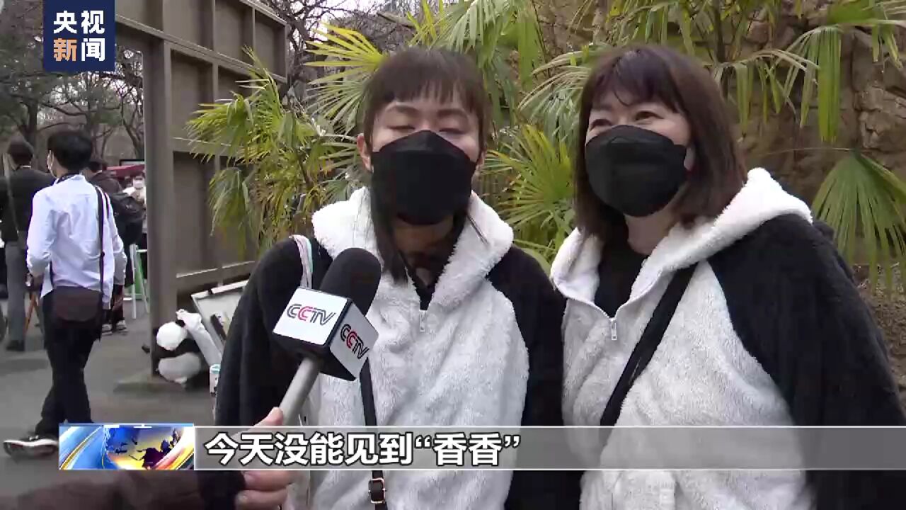 旅日大熊猫“香香”最后一天在日见游客 民众送上祝福