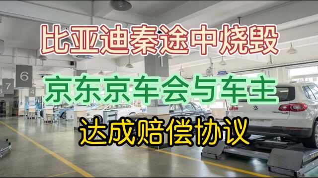 比亚迪秦途中烧毁 京东京车会与车主达成赔偿协议