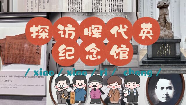 探访恽代英纪念馆 | 简介篇02