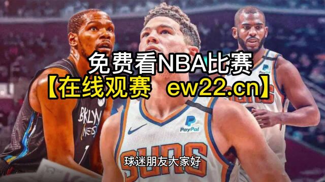 NBA官方直播:快船VS太阳(官方直播)在线直播高清全程观看联赛附全场录像回放