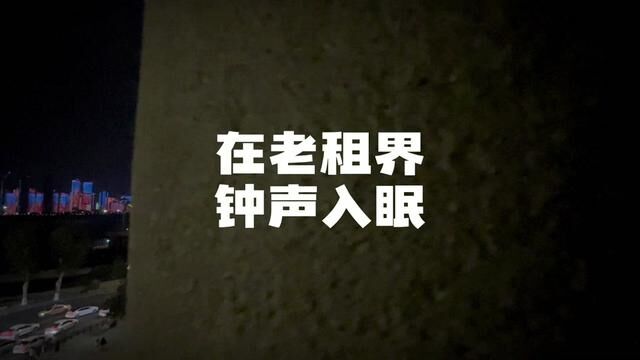 398 住老租界,逛汉口江滩,听武汉关钟声!舒服啊!#开箱吧武汉 #这店环境太好了 #酒旅心动分享官 #酒店 #江汉路