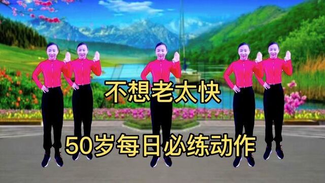 五十岁以上健身操,不想老太快?50岁每日必练动作,灵活四肢关节