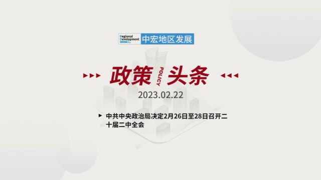 「政策/头条」 2023.02.22 星期三 中共中央政治局决定2月26日至28日召开二十届二中全会