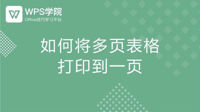 如何将多页表格打印到一页?