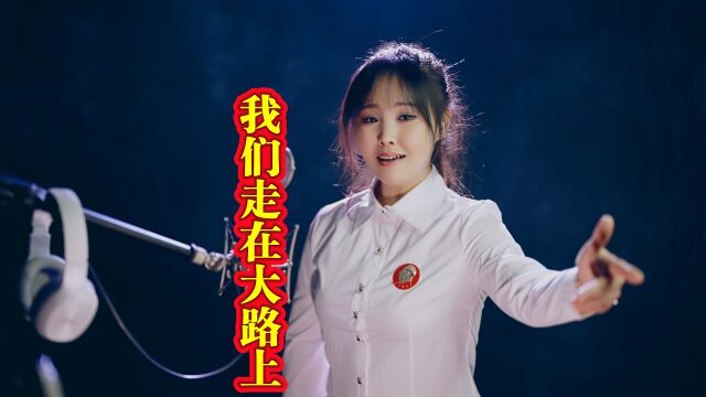 一首《我们走在大路上》,歌声飘扬,熊武有力!