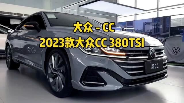 2023款大众CC车型详细介绍与最新落地价成交价参考 #大众 #大众CC