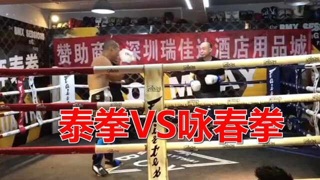 泰拳练习者VS咏春拳,这场比赛证明了一句谚语:一胆二力三功夫