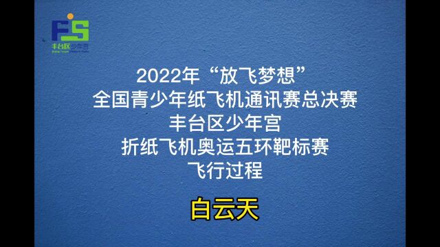 丰台区少年宫 飞行过程 白云天