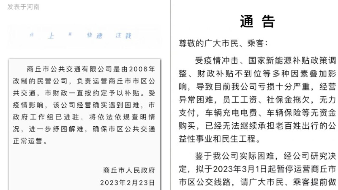 商丘公交再通报称将克服困难不停运,官方:市政府工作组已进驻,会查明情况纾困解难