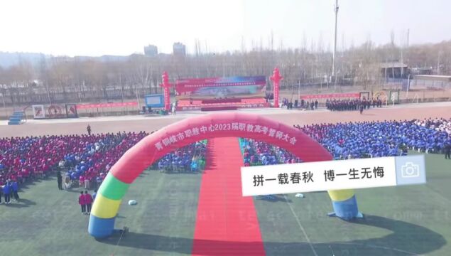 青铜峡市职业教育中心2023年春季学期开学典礼暨高考誓师大会