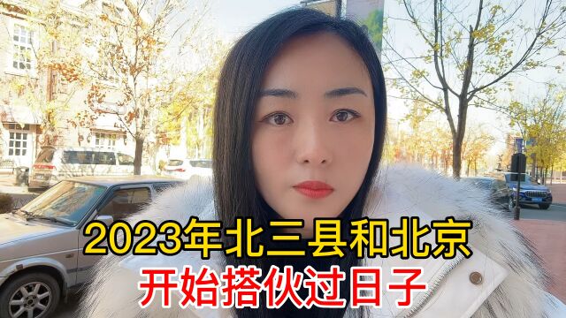 2023年北三县和北京开始搭伙过日子,北三县买完房的人要笑了