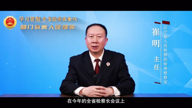 【学习贯彻全省检察长会议 部门负责人谈落实】检务督察室:崔明丨<第4378期>