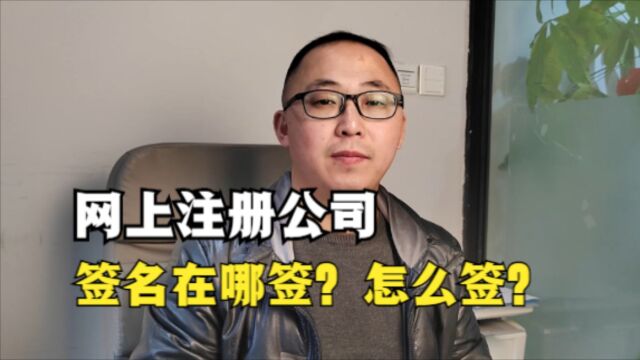 四川网上注册公司,签名在哪签?怎么签?