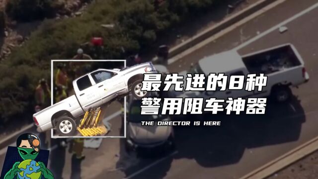 最先进的8种警用阻车神器