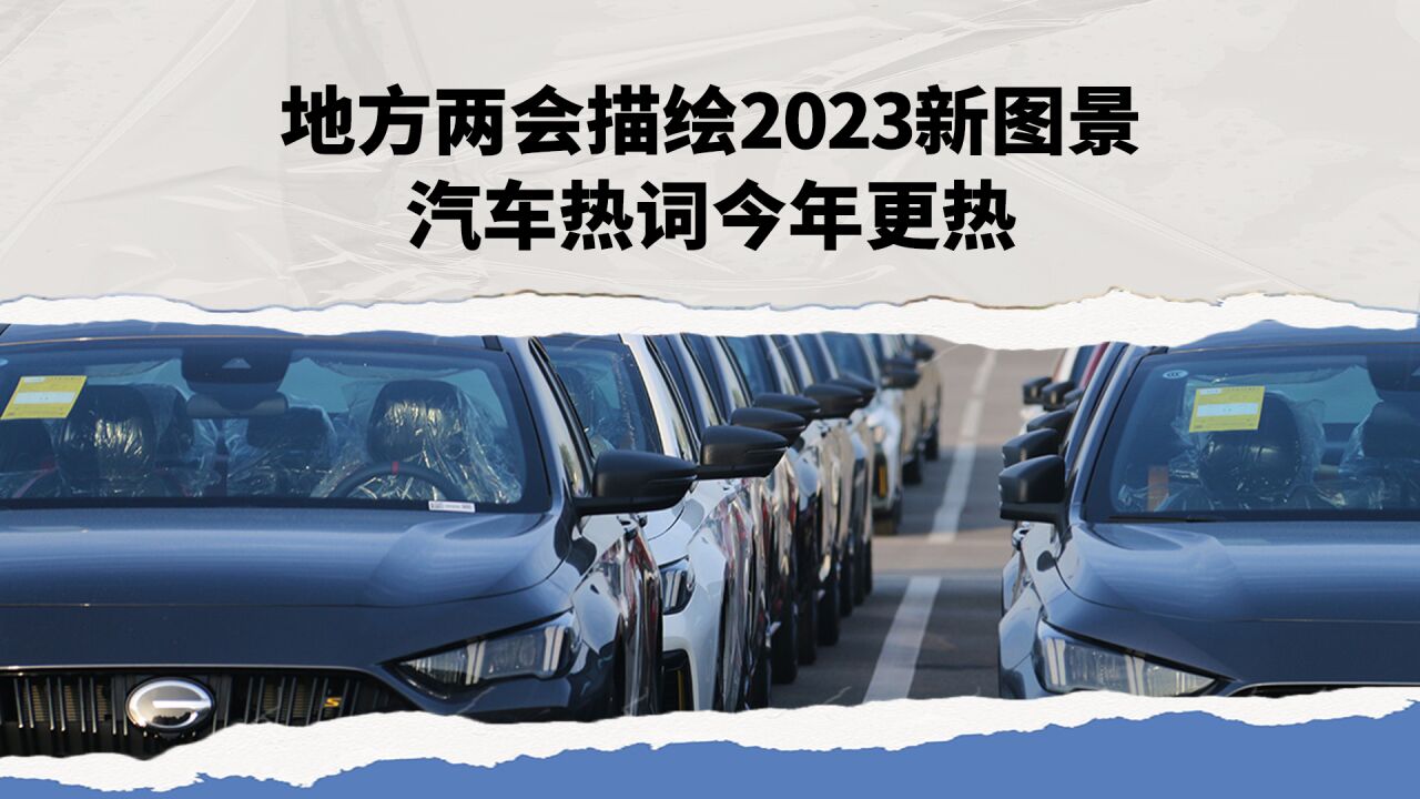 地方两会描绘2023新图景 汽车热词今年更热