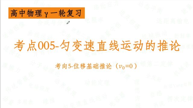 考点005匀变速直线运动的推论考向5位移基础推论【高中物理一轮复习】