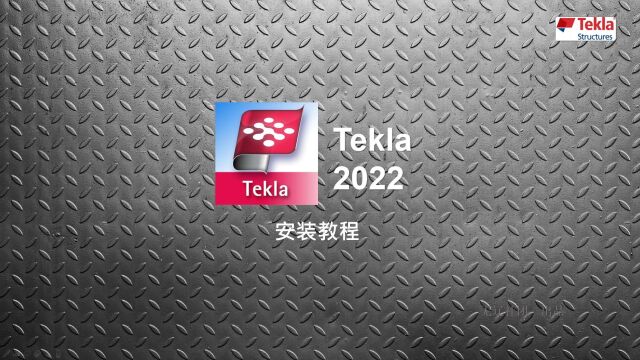 Tekla 2022安装教程