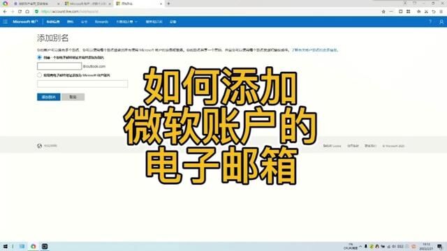 如何给微软账户添加电子邮箱? #添加微软邮箱 #添加邮箱 #微软账户 #微软账户登录 #修改邮箱 #微软登录
