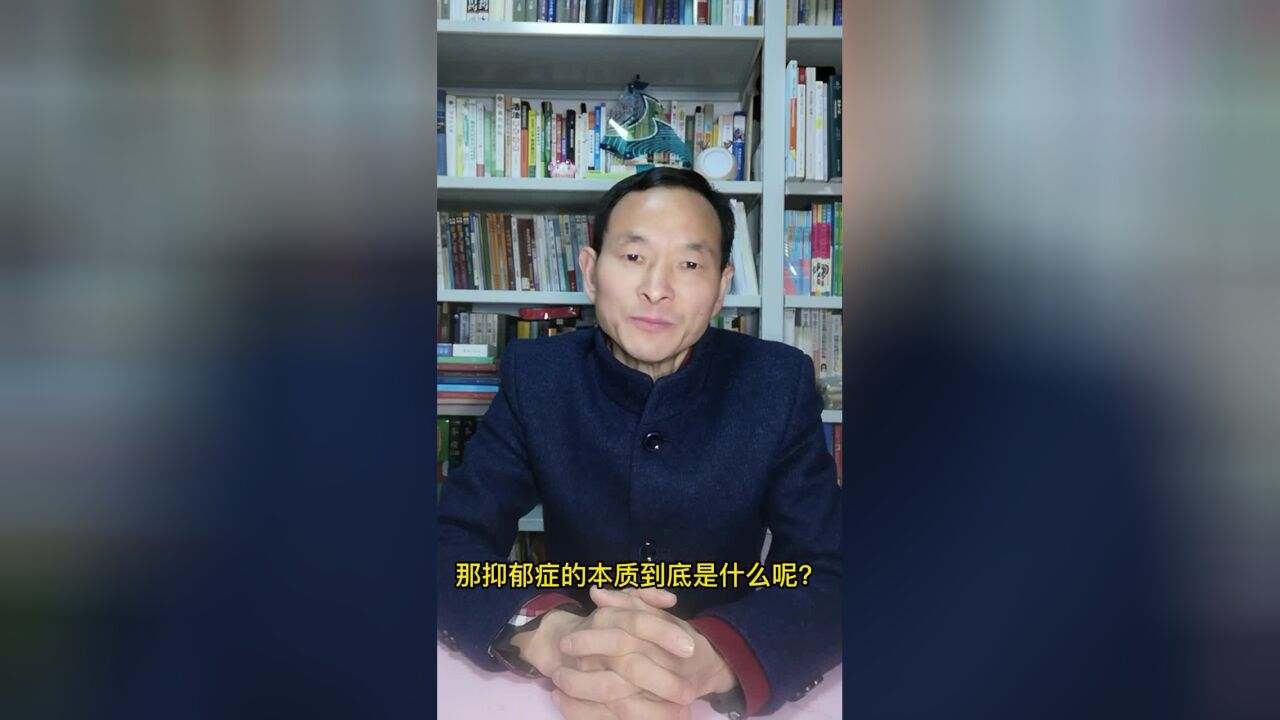 黄怀宁:抑郁症的本质